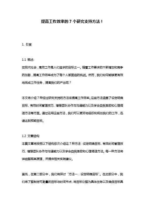 提高工作效率的7个研究支持方法!