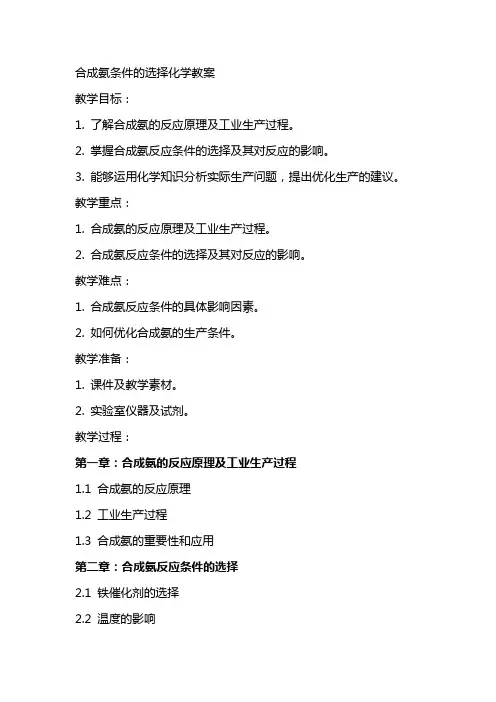 合成氨条件的选择化学教案