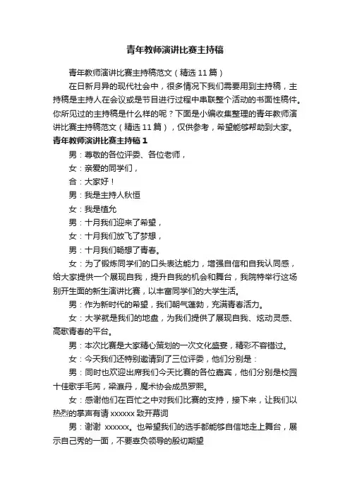 青年教师演讲比赛主持稿范文（精选11篇）