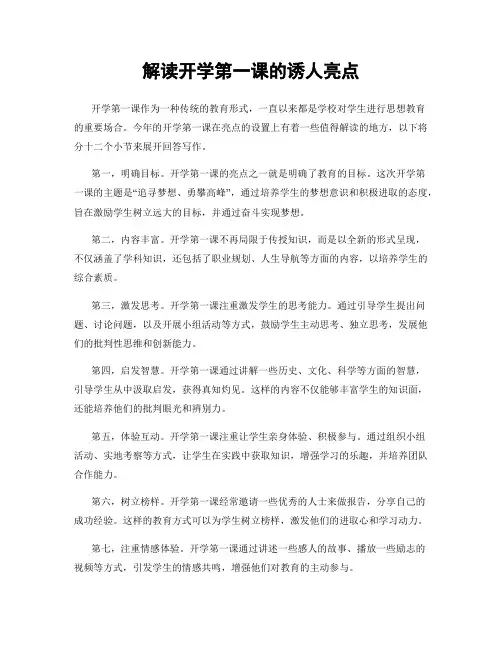 解读开学第一课的诱人亮点