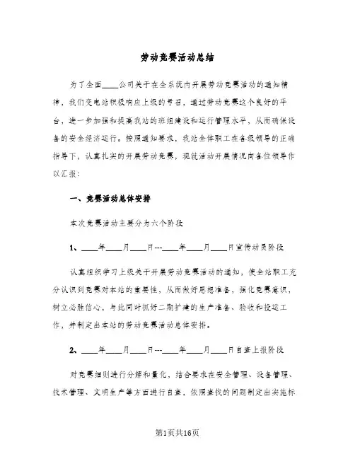 2023年劳动竞赛活动总结(5篇)