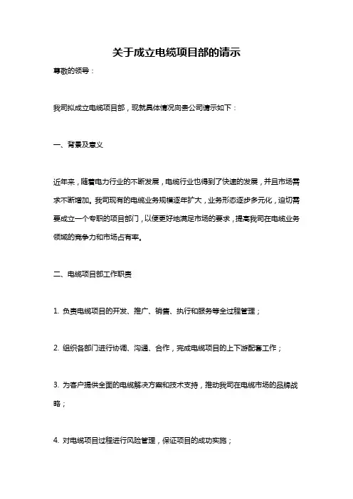 关于成立电缆项目部的请示