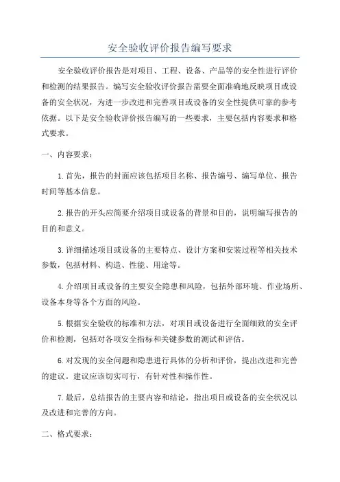 安全验收评价报告编写要求