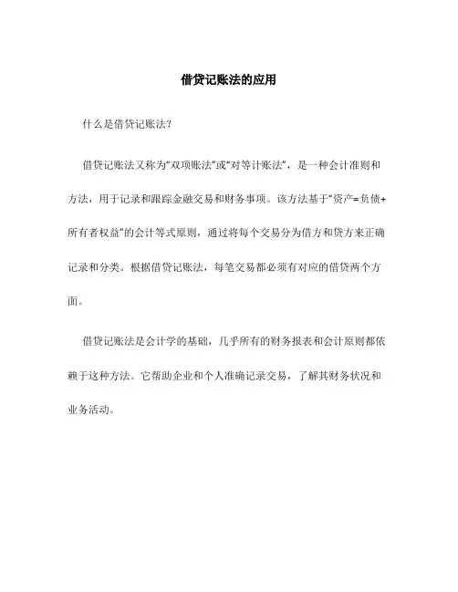 借贷记帐法的应用