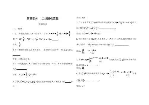 西安交大西工大 考研备考期末复习 概率论与数理统计 第三部分 二维随机变量(答案)