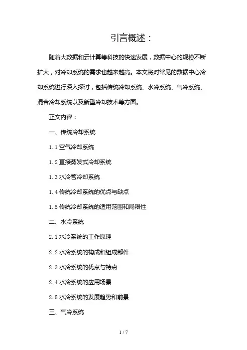 常见数据中心冷却系统(两篇)2024