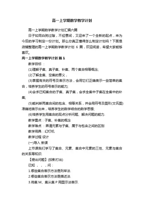 高一上学期数学教学计划