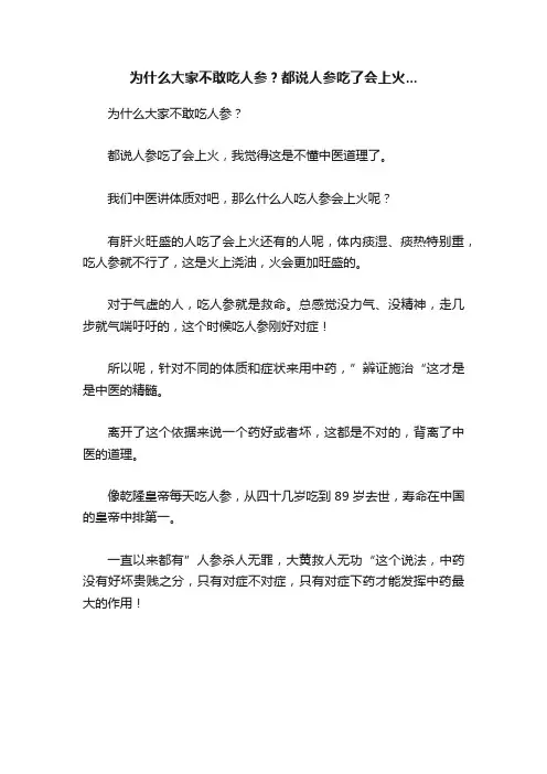 为什么大家不敢吃人参？都说人参吃了会上火...