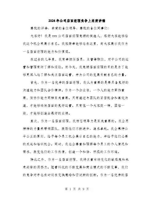 2024年公司店面经理竞争上岗演讲稿(五篇)