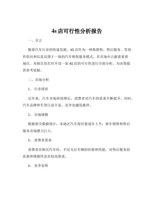 4s店可行性分析报告