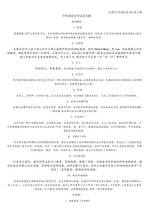 (完整)中外建筑史考试复习题