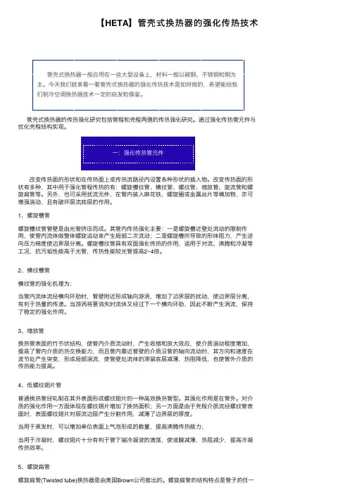 【HETA】管壳式换热器的强化传热技术