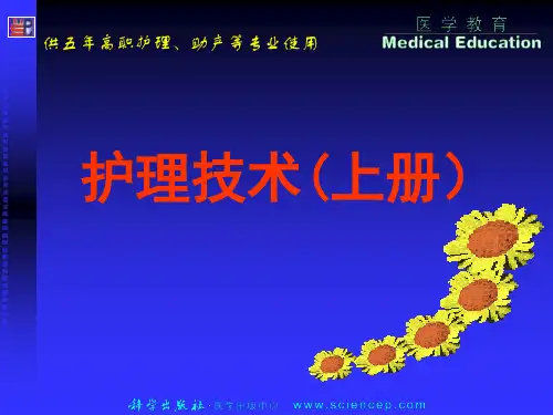 第4章卧位和安全的护理技术