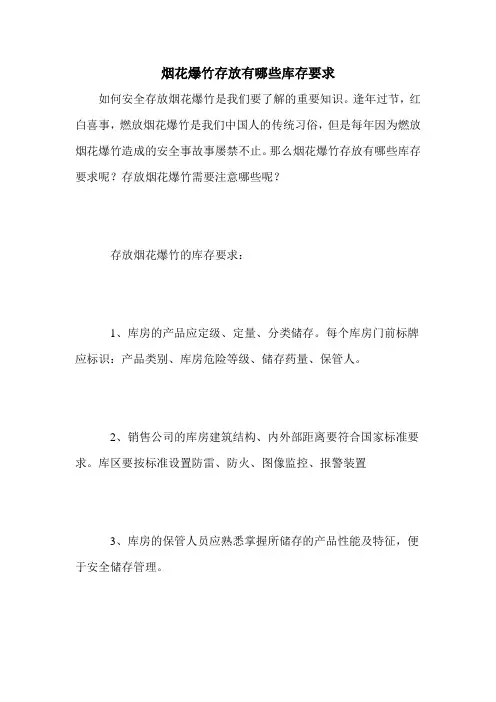 烟花爆竹存放有哪些库存要求