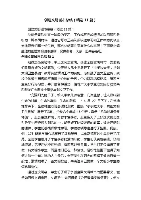 创建文明城市总结（精选11篇）