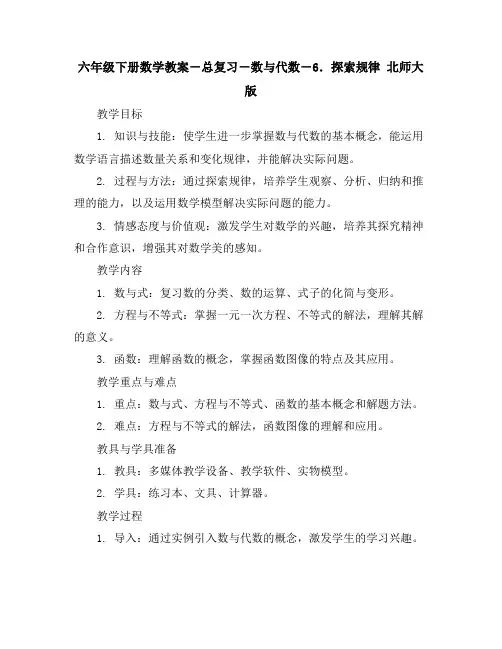 六年级下册数学教案-总复习-数与代数-6.探索规律北师大版