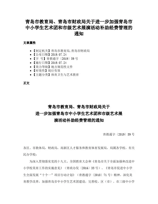 青岛市教育局、青岛市财政局关于进一步加强青岛市中小学生艺术团和市级艺术展演活动补助经费管理的通知