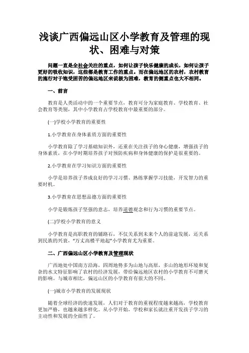 最新 浅谈广西偏远山区小学教育及管理的现状、困难与对策-精品