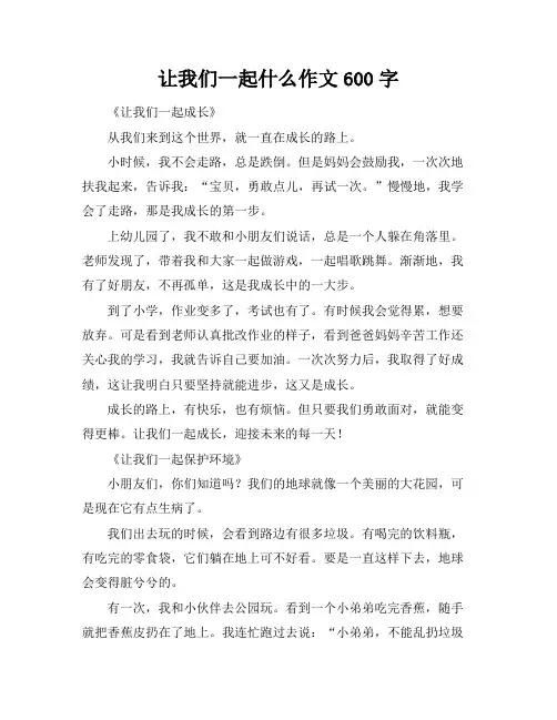 让我们一起什么作文600字
