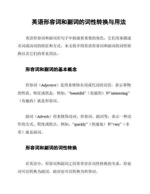 英语形容词和副词的词性转换与用法