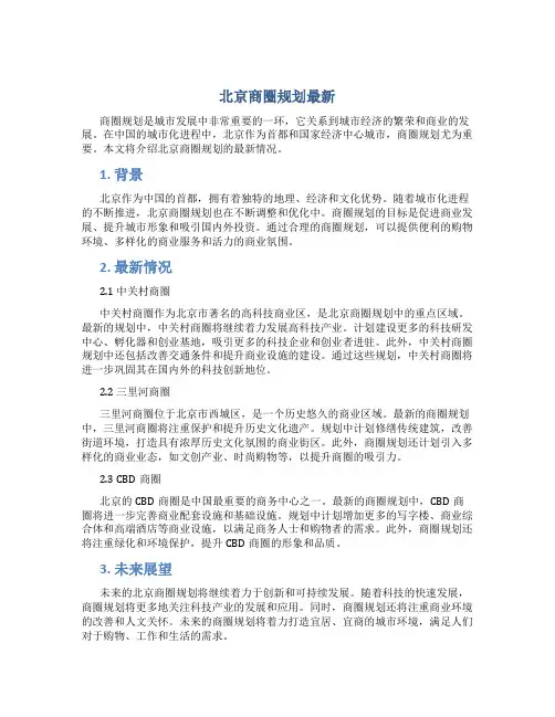 北京商圈规划最新