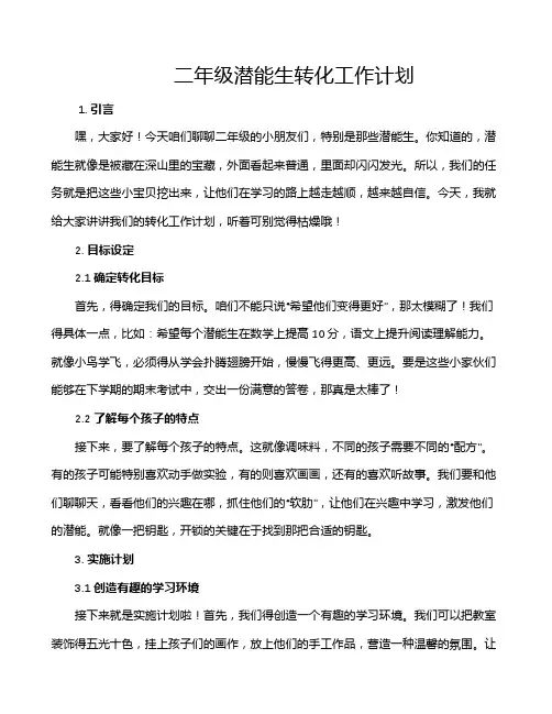 二年级潜能生转化工作计划