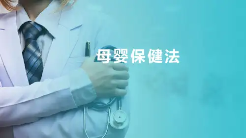 母婴保健法(医疗卫生法规课件)