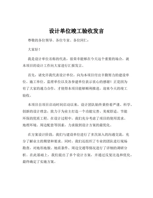 设计单位竣工验收发言