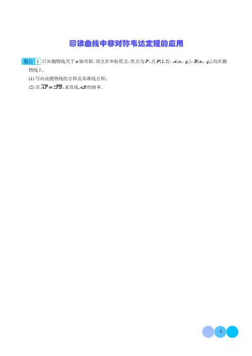 高中数学圆锥曲线中非对称韦达定理的应用及参考答案