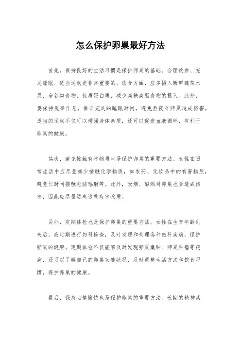 怎么保护卵巢最好方法
