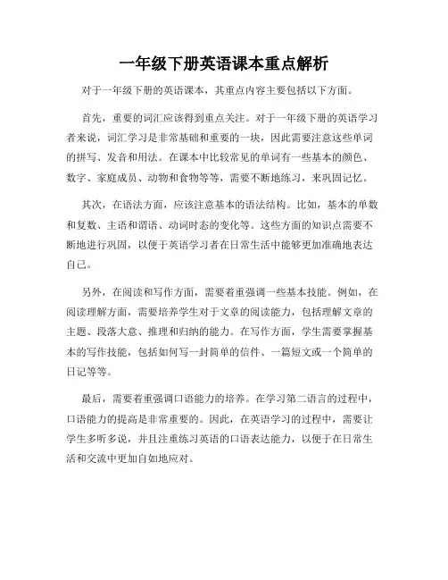 一年级下册英语课本重点解析