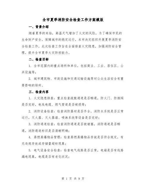 全市夏季消防安全检查工作方案模版(三篇)