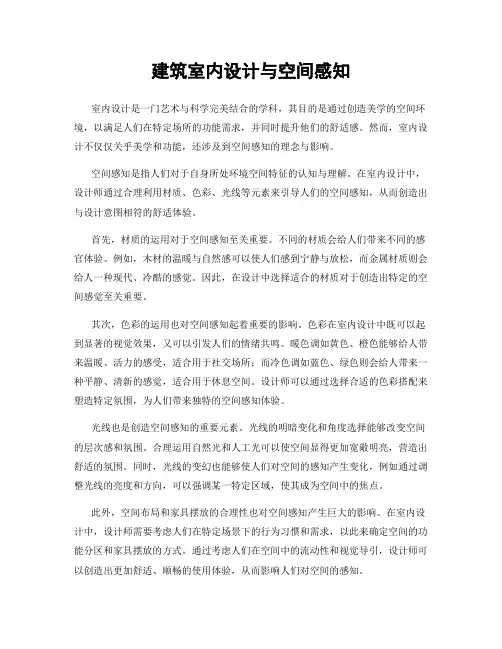 建筑室内设计与空间感知