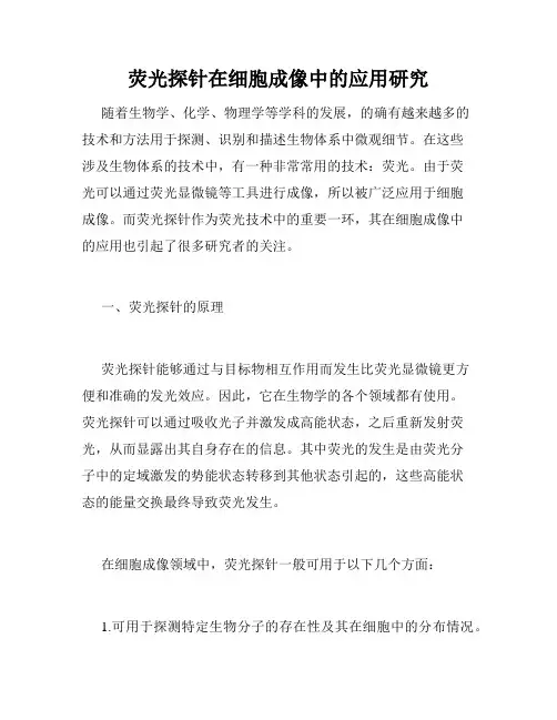 荧光探针在细胞成像中的应用研究