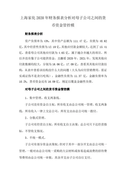 上海家化2020年财务报表分析对母子公司之间的货币资金管控模