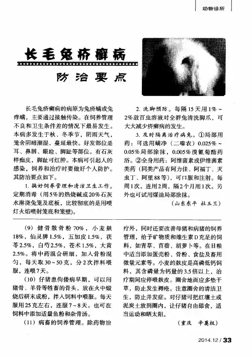 长毛兔疥癣病防治要点