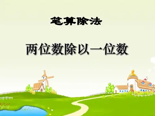《两位数除以一位数》两位数除以一位数的除法PPT课件