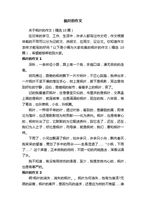关于枫叶的作文（精选10篇）