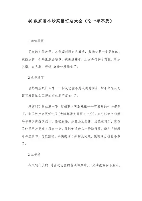 46款家常小炒菜谱汇总大全(吃一年不厌)