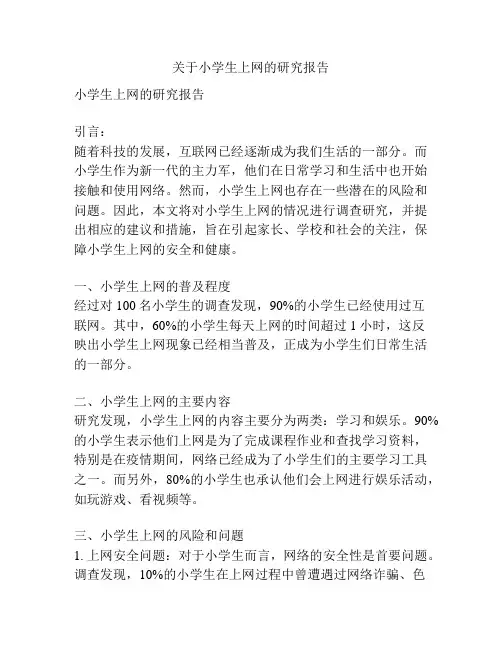 关于小学生上网的研究报告