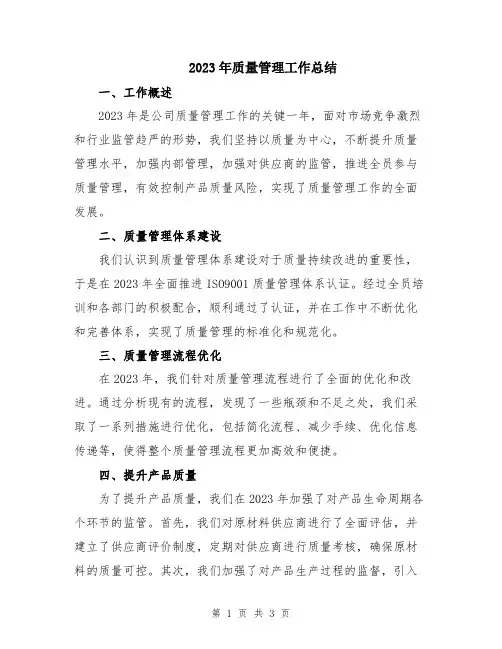 2023年质量管理工作总结
