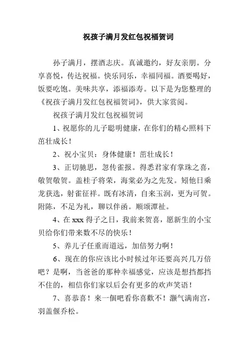 祝孩子满月发红包祝福贺词