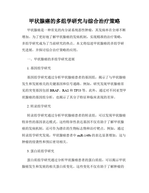 甲状腺癌的多组学研究与综合治疗策略