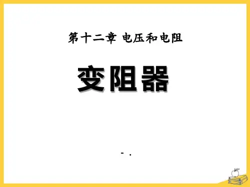 《变阻器》电压和电阻PPT课件2