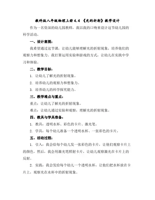 教科版八年级物理上册4.4《光的折射》教学设计