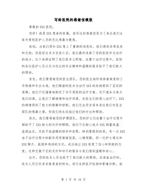 写给医院的感谢信模版（六篇）