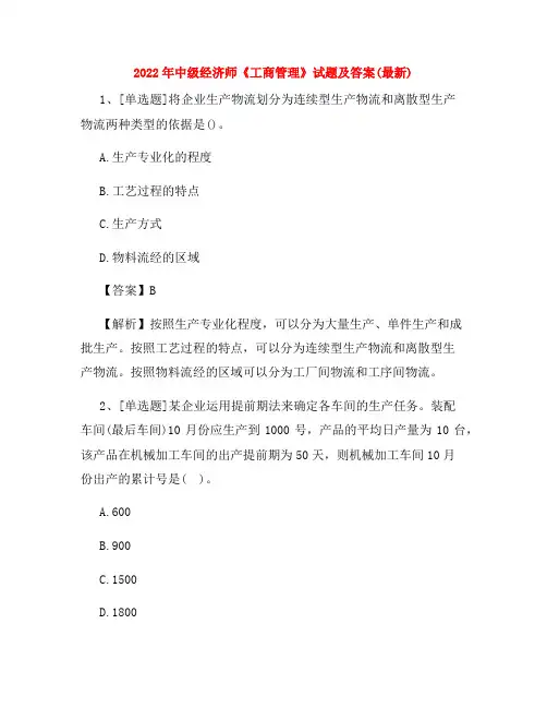 2022年中级经济师《工商管理》试题及答案(最新)
