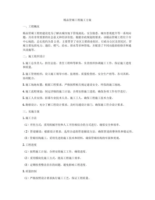 精品管廊工程施工方案