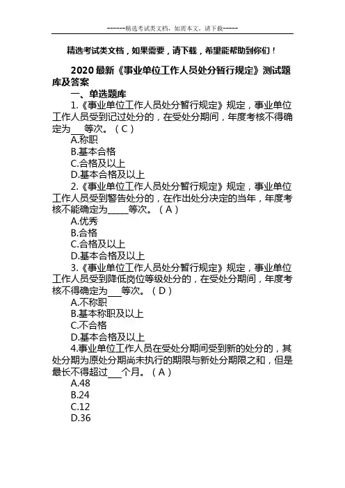 2020最新《事业单位工作人员处分暂行规定》测试题库及答案