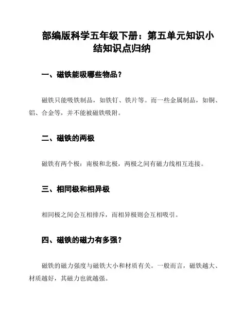 部编版科学五年级下册：第五单元知识小结知识点归纳